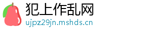 犯上作乱网